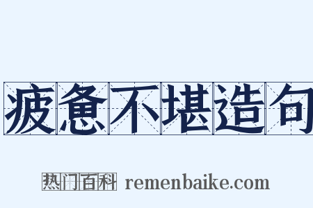 疲惫不堪造句是什么意思的图片